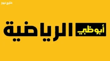 تردد قناة أبو ظبي الرياضية HD 1 على نايل سات وعرب سات لمتابعة مباراة اليوم مجاناً